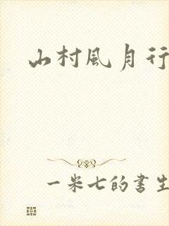 山村风月行