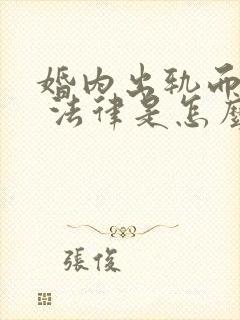 婚内出轨而离婚 法律是怎么判的封面