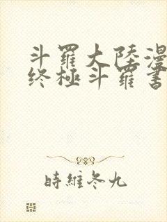 斗罗大陆漫画4终极斗罗书