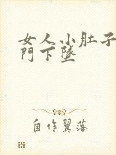 女人小肚子疼肛门下坠