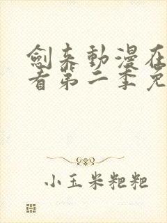 剑来动漫在线观看第二季免费观看