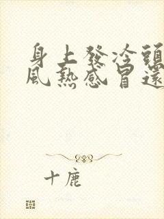 身上发冷头疼是风热感冒还是风寒感冒