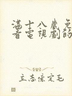 满十八岁免费观看电视剧的软件看