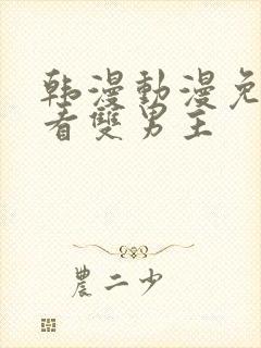 韩漫动漫免费观看双男主