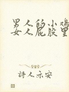 男人的小鸡插进女人屁股里的视频