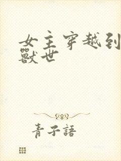 女主穿越到未来兽世