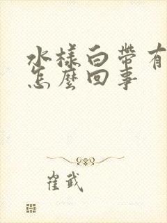 水样白带有腥味怎么回事