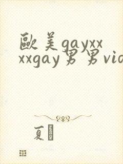 欧美gayxxxxgay男男video