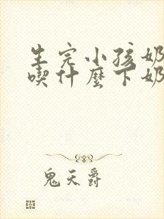 生完小孩奶不够吃什么下奶