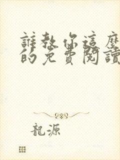 谁教你这么修仙的免费阅读