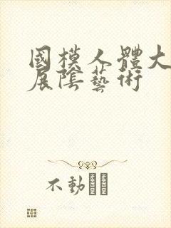 国模人体大尺度展阴艺术