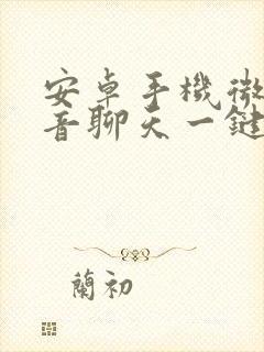 安卓手机微信语音聊天一键恢复