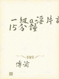 一级a淫片试看15分钟