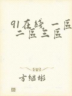 91在线 一区 二区三区封面