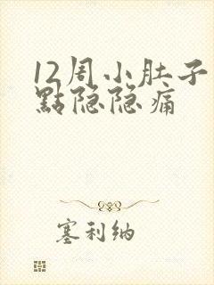 12周小肚子有点隐隐痛