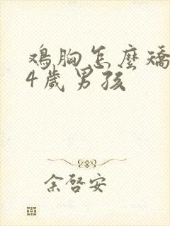 鸡胸怎么矫正14岁男孩