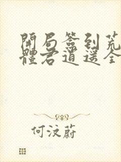 开局签到荒古圣体君逍遥全本封面