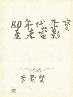 80年代夺宝国产老电影