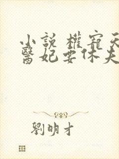 小说 权宠天下医妃要休夫