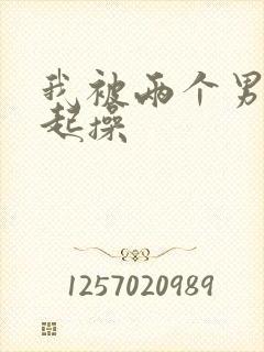 我被两个男人一起操