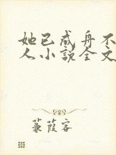 她已成舟不渡故人小说全文阅读