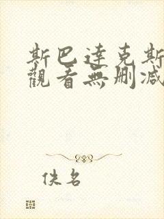 斯巴达克斯在线观看无删减版