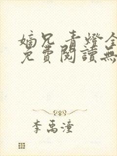 嫡兄 青灯全文免费阅读无弹窗