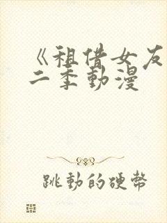 《租借女友》第二季动漫