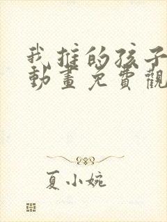 我推的孩子樱花动画免费观看全集