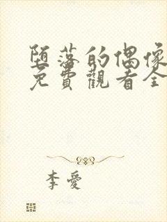 堕落的偶像女友免费观看全集动漫版