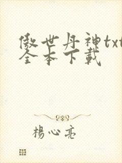 傲世丹神txt全本下载