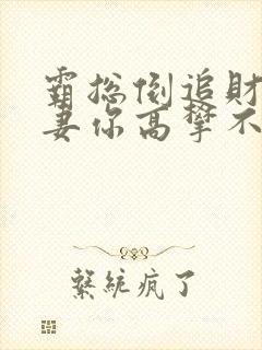 霸总倒追财阀前妻你高攀不起苏惊蛰小说封面