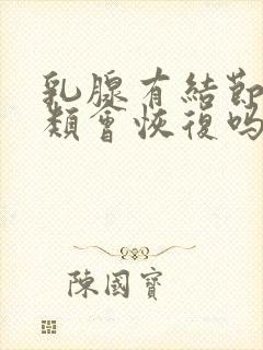 乳腺有结节4a类会恢复吗