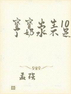 宝宝出生10天了奶水不足怎么办