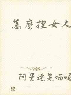 怎么捏女人的胸