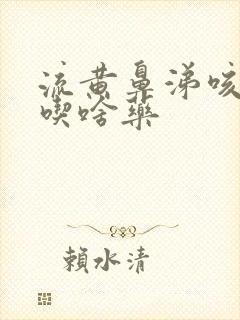 流黄鼻涕咳黄痰吃啥药