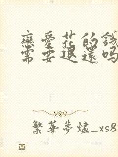 恋爱花的钱分手需要退还吗