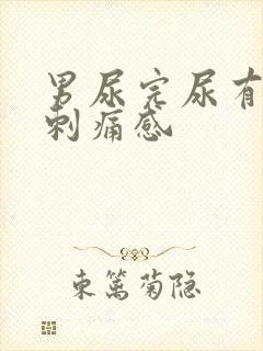 男尿完尿有一阵刺痛感