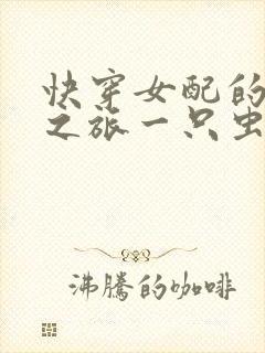 快穿女配的综艺之旅一只虫封面