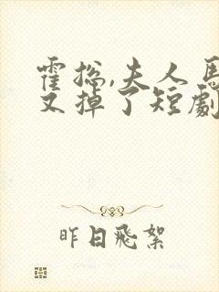 霍总,夫人马甲又掉了短剧封面