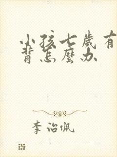 小孩七岁有点驼背怎么办