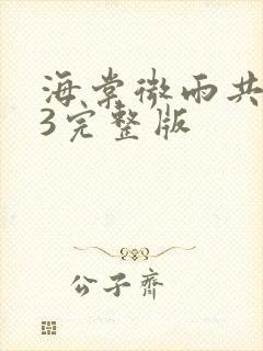 海棠微雨共归途3完整版