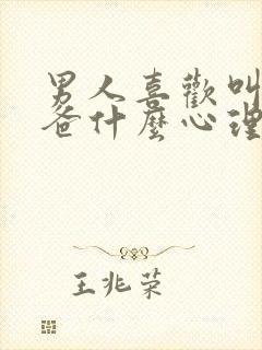 男人喜欢叫他爸爸什么心理