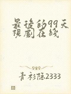 最后的99天电视剧在线