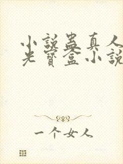 小说蛊真人之月光宝盒小说封面