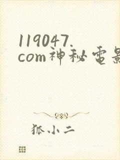 119047.com神秘电影怎么