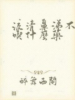 流清鼻涕不发烧吃什么药