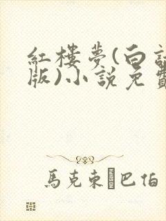 红楼梦(白话文版)小说免费曹雪芹