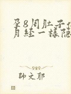 孕8周肚子像来月经一样隐隐胀痛