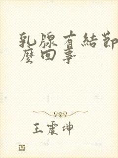 乳腺有结节疼怎么回事